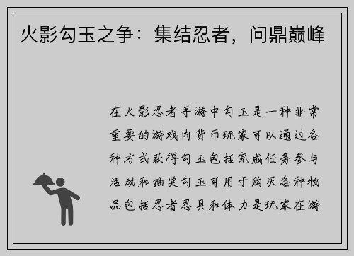 火影勾玉之争：集结忍者，问鼎巅峰