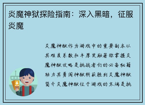 炎魔神狱探险指南：深入黑暗，征服炎魔