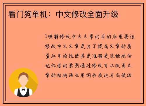 看门狗单机：中文修改全面升级