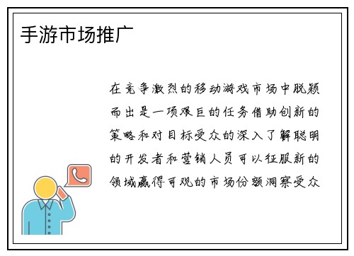 手游市场推广