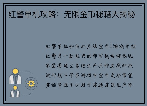 红警单机攻略：无限金币秘籍大揭秘