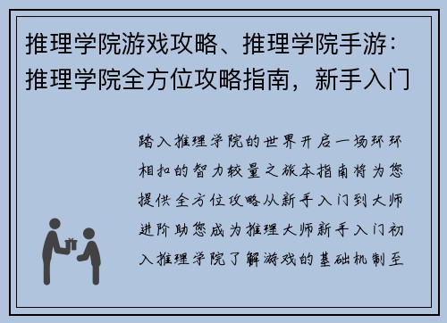 推理学院游戏攻略、推理学院手游：推理学院全方位攻略指南，新手入门到大师进阶