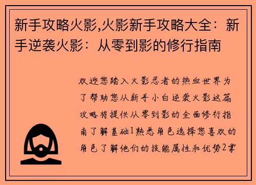 新手攻略火影,火影新手攻略大全：新手逆袭火影：从零到影的修行指南