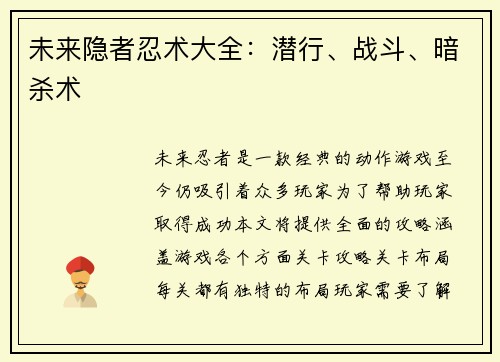 未来隐者忍术大全：潜行、战斗、暗杀术