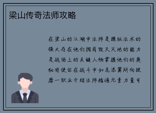 梁山传奇法师攻略