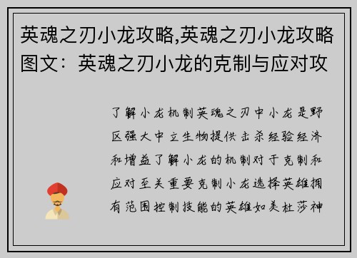 英魂之刃小龙攻略,英魂之刃小龙攻略图文：英魂之刃小龙的克制与应对攻略
