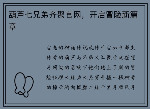 葫芦七兄弟齐聚官网，开启冒险新篇章