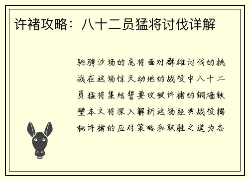 许褚攻略：八十二员猛将讨伐详解