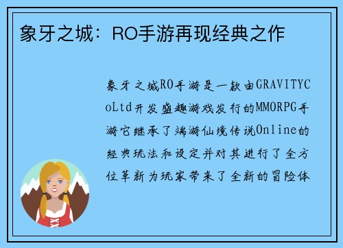 象牙之城：RO手游再现经典之作