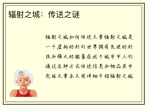 辐射之城：传送之谜