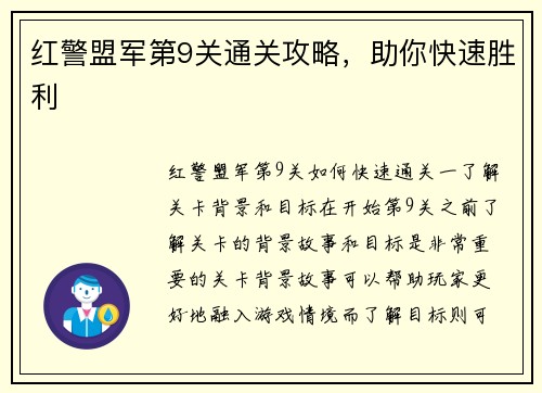 红警盟军第9关通关攻略，助你快速胜利