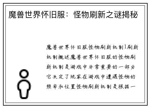 魔兽世界怀旧服：怪物刷新之谜揭秘