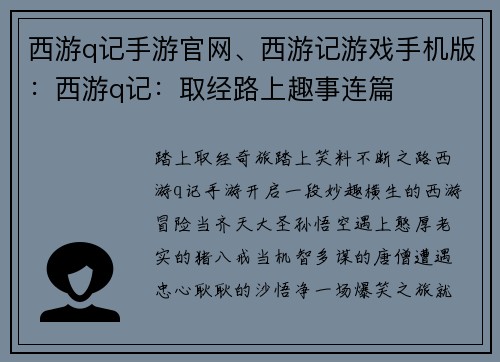 西游q记手游官网、西游记游戏手机版：西游q记：取经路上趣事连篇