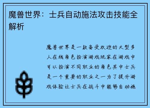 魔兽世界：士兵自动施法攻击技能全解析