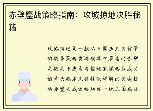 赤壁鏖战策略指南：攻城掠地决胜秘籍