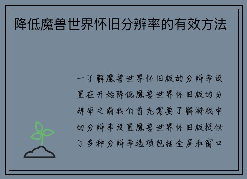 降低魔兽世界怀旧分辨率的有效方法