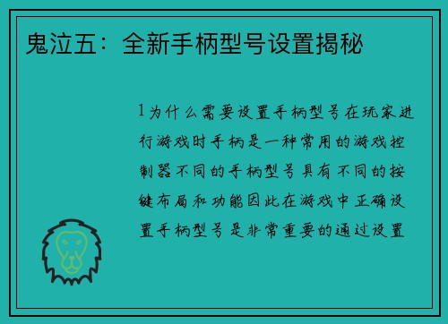鬼泣五：全新手柄型号设置揭秘