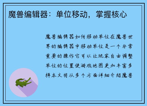 魔兽编辑器：单位移动，掌握核心