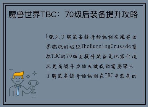 魔兽世界TBC：70级后装备提升攻略