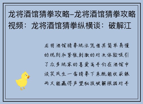 龙将酒馆猜拳攻略-龙将酒馆猜拳攻略视频：龙将酒馆猜拳纵横谈：破解江湖秘技，指尖神算