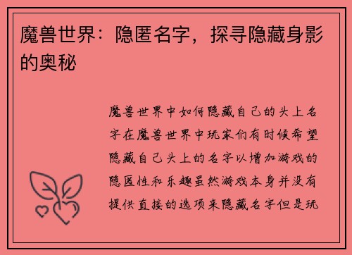 魔兽世界：隐匿名字，探寻隐藏身影的奥秘
