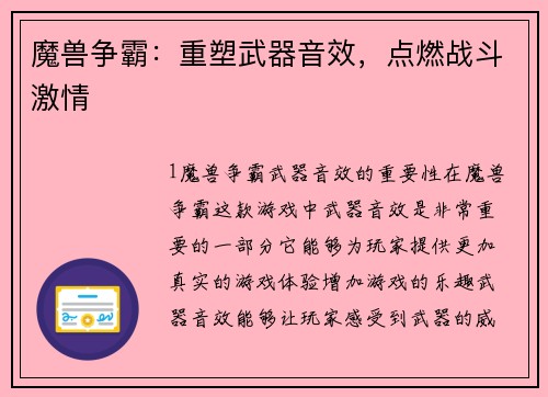 魔兽争霸：重塑武器音效，点燃战斗激情