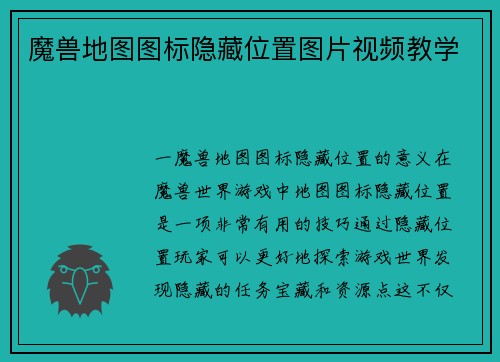 魔兽地图图标隐藏位置图片视频教学