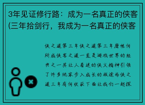 3年见证修行路：成为一名真正的侠客(三年拾剑行，我成为一名真正的侠客)