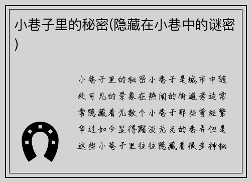 小巷子里的秘密(隐藏在小巷中的谜密)